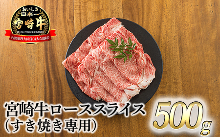 《A5ランク・A4等級》日本一美味しい「宮崎牛」の『ロースすき焼き専用スライス 500g』内閣総理大臣賞受賞の黒毛和牛 TF0731-P00020