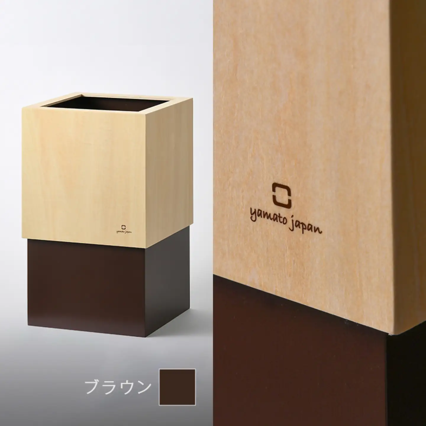 漆器木地屋さんが作る木工品『W CUBE（ダストボックス）』ブラウン