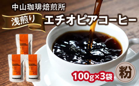 自家焙煎コーヒー 浅煎り エチオピア【粉】中山珈琲焙煎所 100g×3袋 合計300g 056-11-02