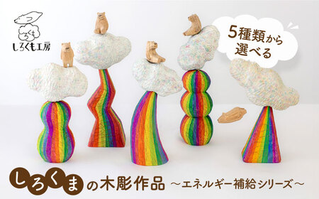しろくま の 彫刻 作品 ～エネルギー補給シリーズ～ 糸島市 / しろくも工房【いとしまごころ】 [AEO001] 彫刻 クラフト