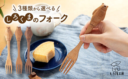 しろくま の フォーク 糸島市 / しろくも工房【いとしまごころ】 [AEO003] カトラリー 木製