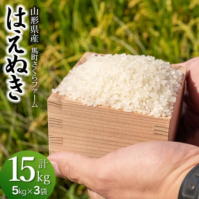 【令和7年産】 馬町さくらファームのはえぬき 精米 15kg（5kg×3袋）　山形県鶴岡市　K-781　| 米 お米 コメ こめ 15キロ ご飯 ごはん ブランド米 国産 美味しい おいしい 返礼品