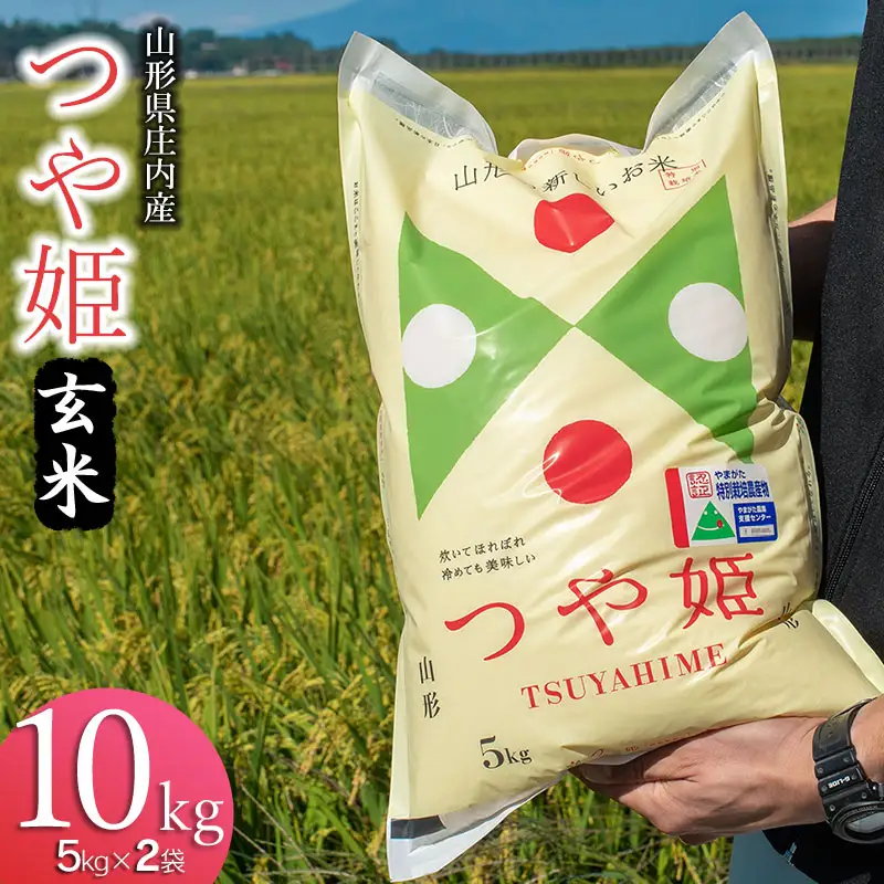 【令和7年産】 馬町さくらファームのつや姫 玄米 10kg（5kg×2袋）特別栽培米　山形県鶴岡市　K-761　| 米 つやひめ お米 10キロ コメ こめ ご飯 ごはん ブランド米 米どころ 庄内米 国産 美味しい お取り寄せ 農家直送 お弁当 おにぎり おすすめ 人気 返礼品
