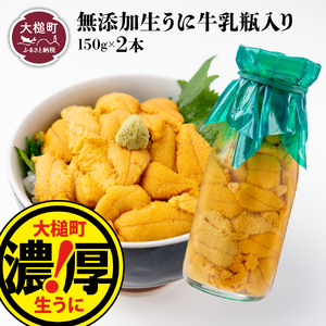 【令和8年発送先行予約】牛乳瓶 生うに150g×2本【2026年5月上旬～8月発送】【05】