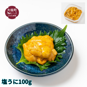 塩うに 100g【23】