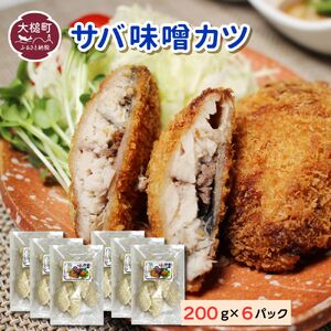 ※地元給食採用品※ さば味噌カツ（200g×6パック）