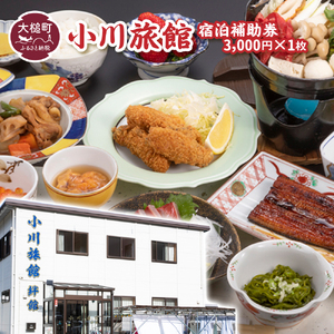 小川旅館　宿泊補助券　3,000円×1枚
