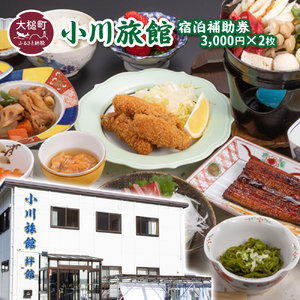 小川旅館　宿泊補助券　3,000円×2枚