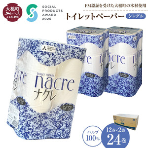 【ナクレ】トイレットペーパーシングル12ロール×2袋  