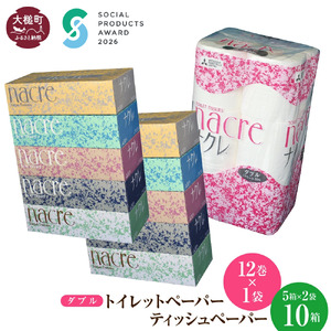 【ナクレ】ティッシュペーパー5箱×2袋＆トイレットペーパーダブル12ロール×1パックセット  