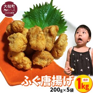 【お手軽】ふぐ唐揚げ(200g×5袋)小分け