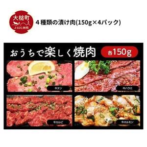 秘伝のタレ『 漬け肉 』牛肉 4種セット 計600g (各150g 4パック) 牛タン ホルモン カルビ ハラミ｜味付き 焼肉 冷凍 便利 小分け 使い切りサイズ 岩手 いわて iwate 岩手県大槌町