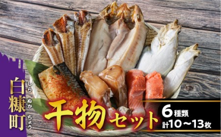 干物セット【6種類 計10〜13枚（大きさによって数が異なります）】_I022-0839