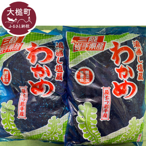 三陸塩蔵わかめ500g×2袋