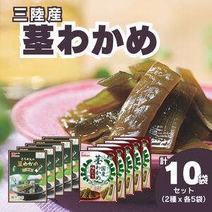 三陸産茎わかめセット(うす塩味 50g…5個・梅かつお味 63g…5個)　