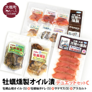 【苫屋の燻製】牡蠣燻製オイル漬デュエットC（山椒オイルS120g×1個 柚子オイルS120g×1個 ★サケ・マス冷燻製S40g×1個★ アラカルト10g×6個入り1セット）
