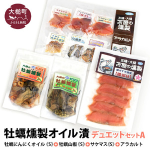 【苫屋の燻製】牡蠣燻製オイル漬デュエットA（にんにくオイルS120g×1個 山椒オイルS120g×1個 ★サケ・マス冷燻製S40g×1個★ アラカルト10g×6個入り1セット）