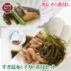 カレイの煮付1切×2とすき昆布とイカの煮付75g入×2のセット