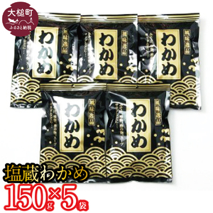 塩蔵わかめ(150g×5袋)
