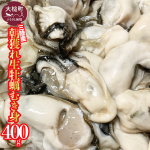 生牡蠣 むき身 400g×1パック（加熱用）
