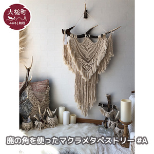 鹿の角を使ったマクラメタペストリー#A(縦：85cm×横(角)：56cm)