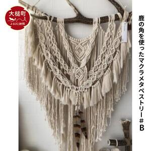 鹿の角を使ったマクラメタペストリー#B(縦：96cm×横(角)：59cm)
