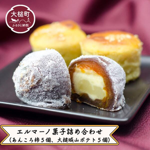 エルマーノ菓子詰め合わせ（あんころ柿5個、大槌城山ポテト5個）