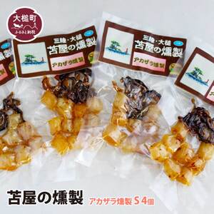 【苫屋の燻製】三陸アカザラ貝燻製 S 40g×4個セット