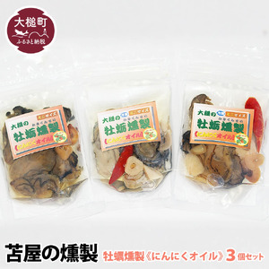【苫屋の燻製】大槌の牡蛎燻製《にんにくオイル》ミニ 60g×3個セット