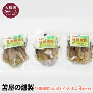 【苫屋の燻製】【H28いわて特産品コンクール入賞】大槌の牡蛎燻製《山椒オイル》ミニ 60g×3個セット