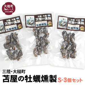 【苫屋の燻製】大槌の牡蛎燻製 S 40g×3個セット