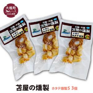 【苫屋の燻製】大槌のホタテ貝燻製 S 40g×3個セット