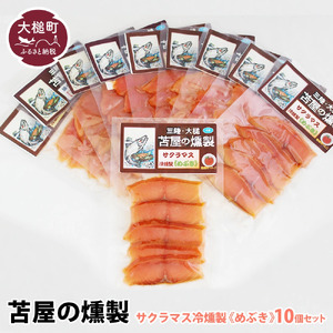 【苫屋の燻製】三陸サクラマス冷燻製《めぶき》S 40g×10個セット