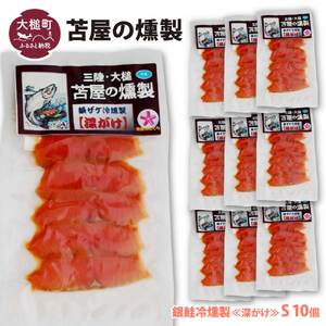 【苫屋の燻製】三陸銀鮭冷燻製《深がけ》S 40g×10個セット