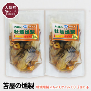【苫屋の燻製】大槌の牡蛎燻製《にんにくオイル》S 120g×2個セット