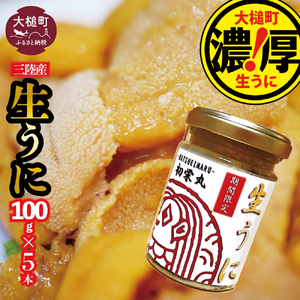 三陸産生うに 瓶詰100g×5本【令和8年6月発送】【配送日指定不可】【35】