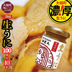 三陸産生うに 瓶詰100g×10本【令和8年6月発送】【配送日指定不可】【35】
