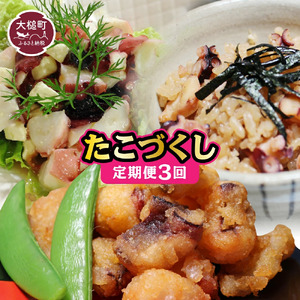 【3ヶ月定期便】タイヨーたこづくし　毎月1品お届けします（たこの唐揚げ・酢だこ・たこ飯の具とスープ)
