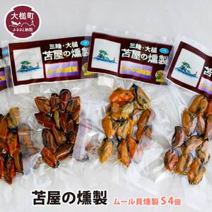 【苫屋の燻製】三陸ムール貝燻製 S 40g×4個セット