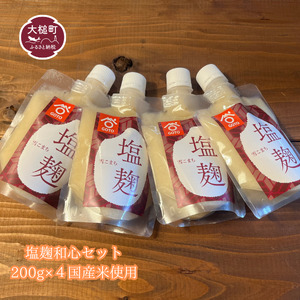 塩麹 和心セット200g×4 国産米 使用｜塩こうじ調味料 国産 米 送料無料 岩手 iwate 三陸 大槌 手軽 調味料