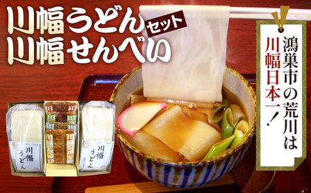 川幅うどんと川幅せんべいのグルメセット No.012