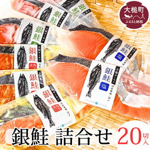 大槌サーモン 銀鮭3種 詰合せ 計20切 (西京漬 粕漬 塩)