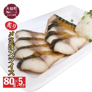 炙り〆サバ  80g×5個 炙りしめサバ