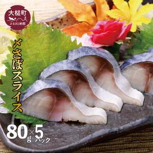 〆さば スライス  80g×5個