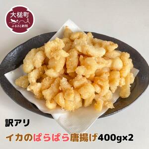 訳あり イカのぱらぱら唐揚げ（400g×2）