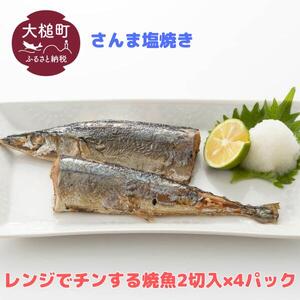 レンジでチンする焼き魚（さんま塩焼き）2切(1本分)入×4パック｜魚 グルメ 食べ物 惣菜 鮭 切り身 人気 おかず 魚介類 魚介