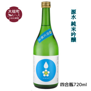 「源水」純米吟醸　四合瓶720ml 