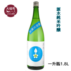 「源水」純米吟醸　一升瓶1.8L 