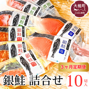 【3ヶ月定期】岩手大槌サーモン 銀鮭 詰合せ (10切入) 