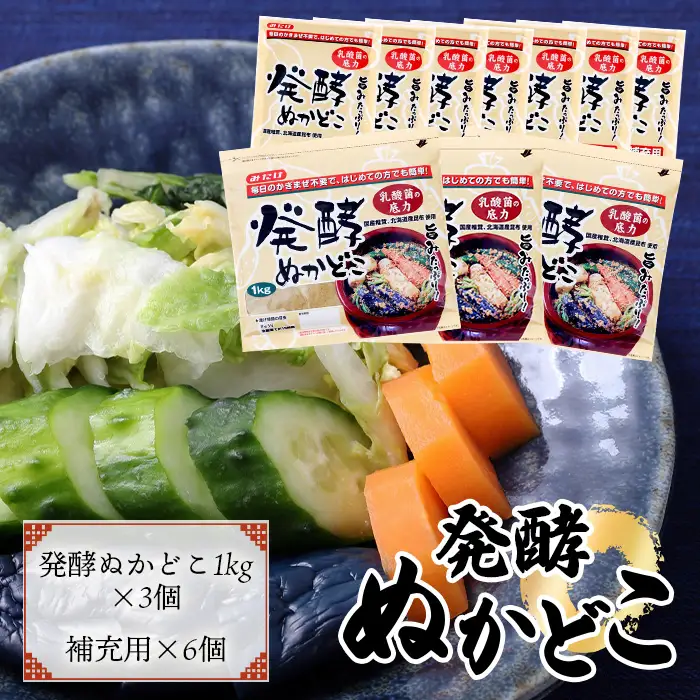 そのまま漬けられる発酵ぬかどこ簡単スタートセット（ぬかどこ1kg×3個・補充用ぬかどこ×6個付）容器不要 スタンドパック 冷蔵庫で育てる 送料無料 No.026